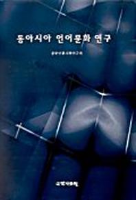 동아시아 언어문화연구