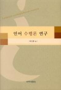 언어 수행론 연구