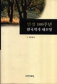 탄생 100주년 한국작가 재조명