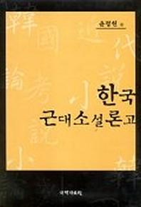 한국 근대 소설론고