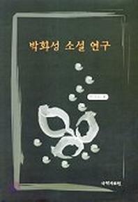박화성 소설 연구