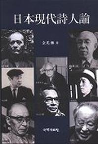 일본현대시인론