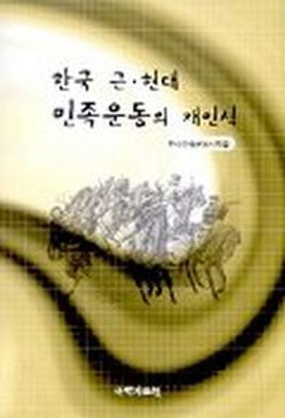 한국 근 현대 민족운동의 재인식(한국 민족운동사 연구 제28집)