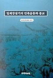 일제강점기의 민족운동과 종교