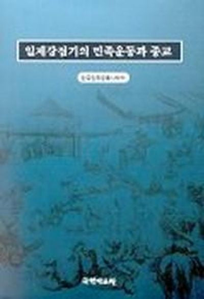일제강점기의 민족운동과 종교