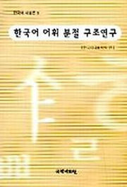 한국어 어휘 분절 구조연구