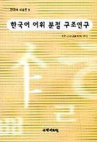 한국어 어휘 분절 구조연구