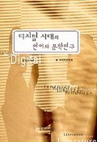 디지털 시대의 언어와 문학 연구