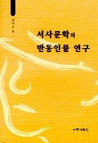 서사문학의 반동인물 연구