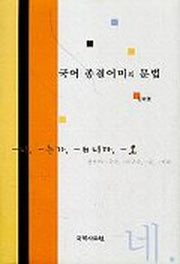 국어 종결어미의 문법