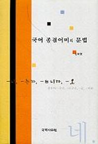 국어 종결어미의 문법