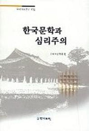 한국문학과 심리주의