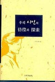 우리 시인의 방황과 탐색
