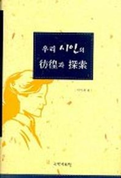우리 시인의 방황과 탐색