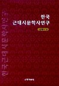 한국 근대시문학사 연구
