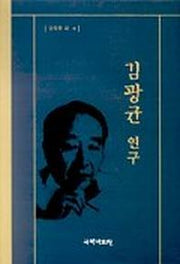 김광균연구