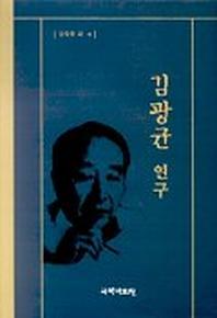 김광균연구