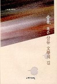 중용 혹은 삼류 문학의 길