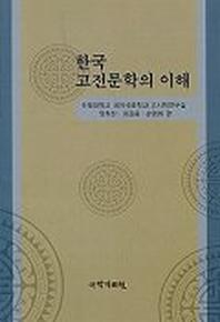 한국 고전문학의 이해