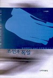 조선과 독일