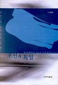 조선과 독일
