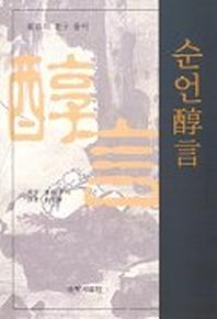 순언