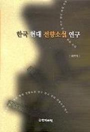 한국 현대 전향소설 연구