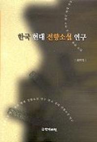 한국 현대 전향소설 연구