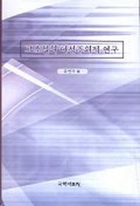 고소설의 여성주의적 연구