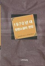 1970년대 장편소설의 현장