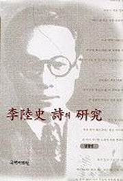 이육사 시의 연구