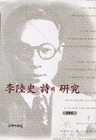 이육사 시의 연구