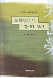 오세영의 시 깊이와 넓이