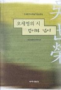 오세영의 시 깊이와 넓이