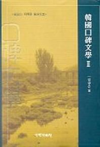 한국구비문학 2