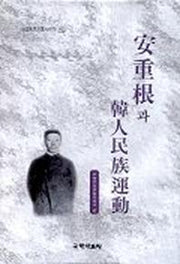 안중근과 한인민족운동