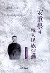 안중근과 한인민족운동