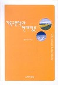 기독교문학과 현대평론
