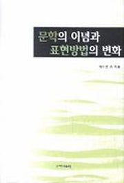 문학의 이념과 표현방법의 변화
