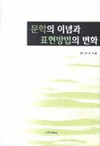 문학의 이념과 표현방법의 변화