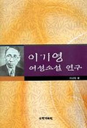 이기영 여성소설 연구