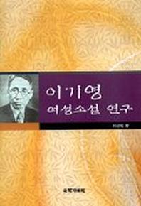 이기영 여성소설 연구