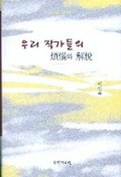 우리작가들의 번뇌와 해탈