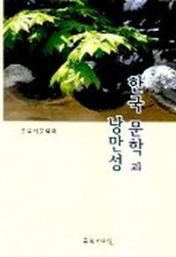 한국 문학과 낭만성