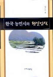 한국 농민시와 현실인식