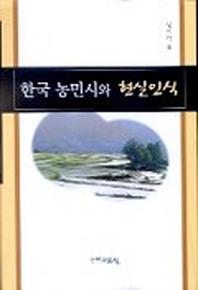 한국 농민시와 현실인식