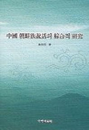 중국 조선족설화의 종합적 연구