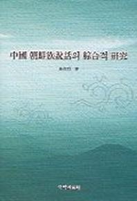 중국 조선족설화의 종합적 연구