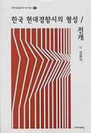 한국 현대경향시의 형성/전개