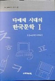 다매체 시대의 한국문학 1